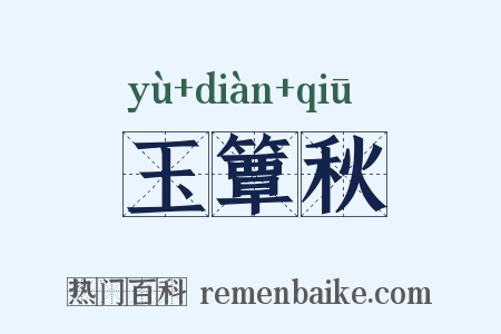 玉簟秋是什么意思的图片